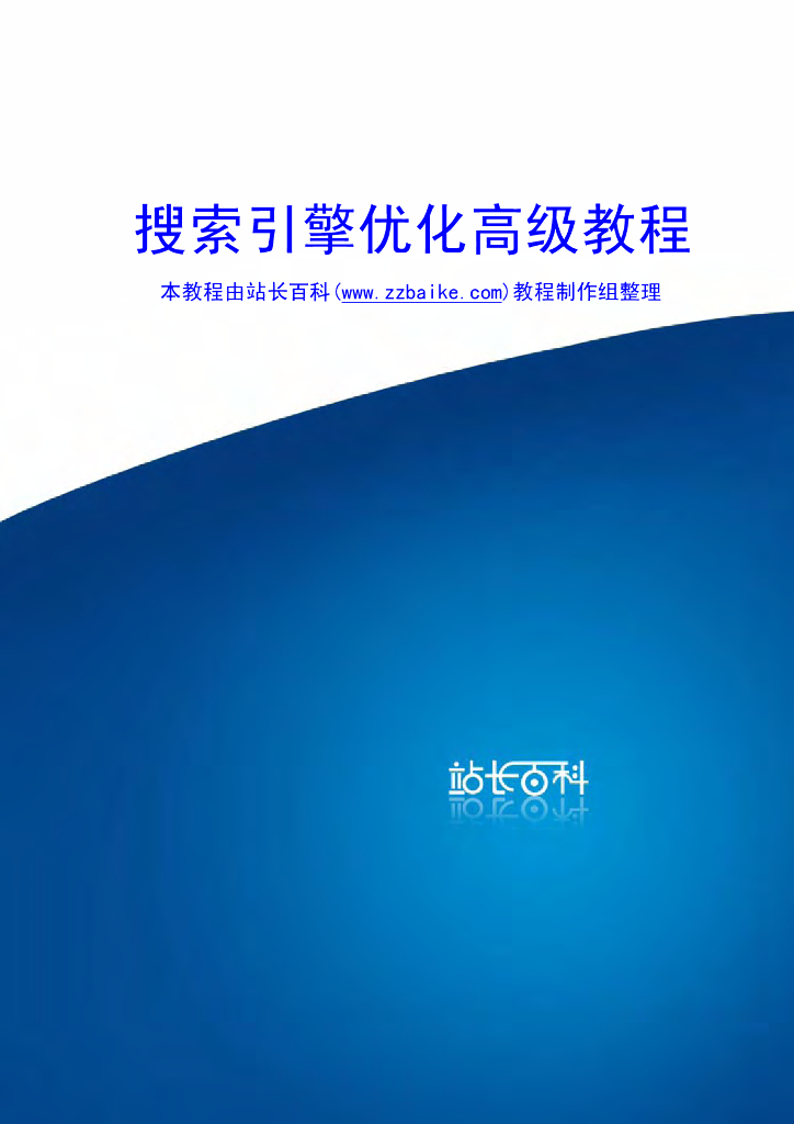 站长百科：SEO搜索引擎优化高级教程