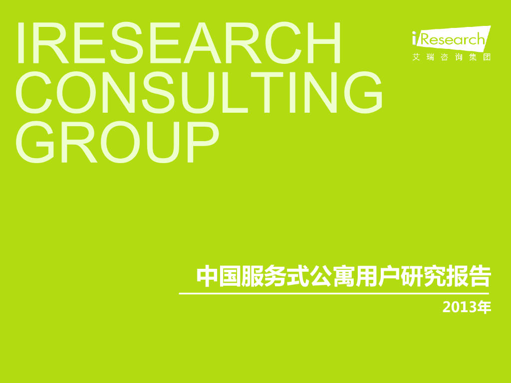 艾瑞咨询：2013年中国服务式公寓用户研究报告