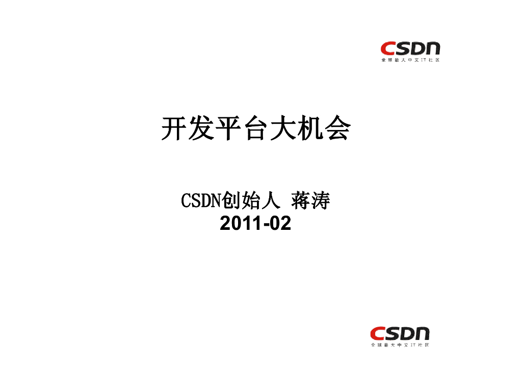 CSDN蒋涛：开发平台大机会