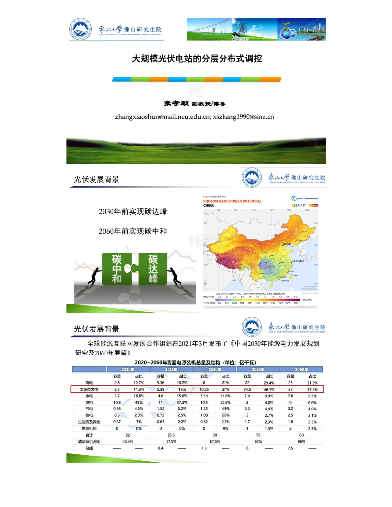东北大学（张孝顺）：大规模光伏电站的分层分布式调控报告海报