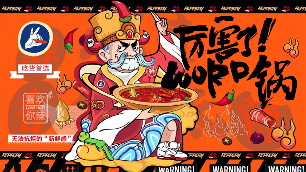 地产项目国潮火锅“厉害了！WORO锅”活动策划方案