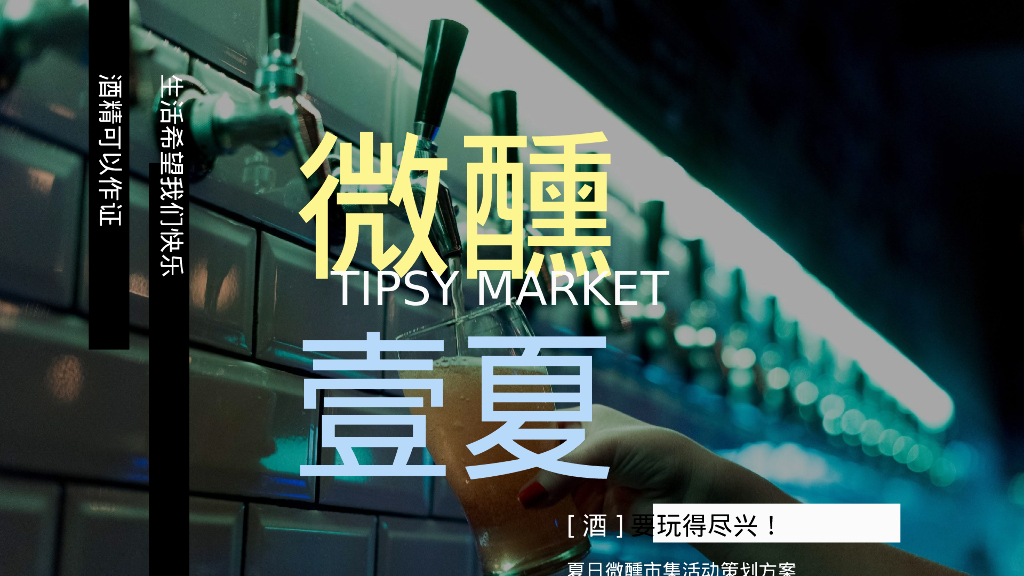 商场地产夏日微醺市集系列“微醺一夏”活动策划方案