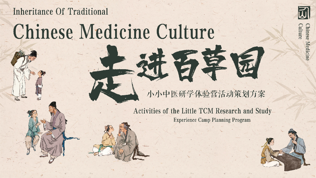 中华小药师中医研学体验营“走进百草园”主题活动策划方案