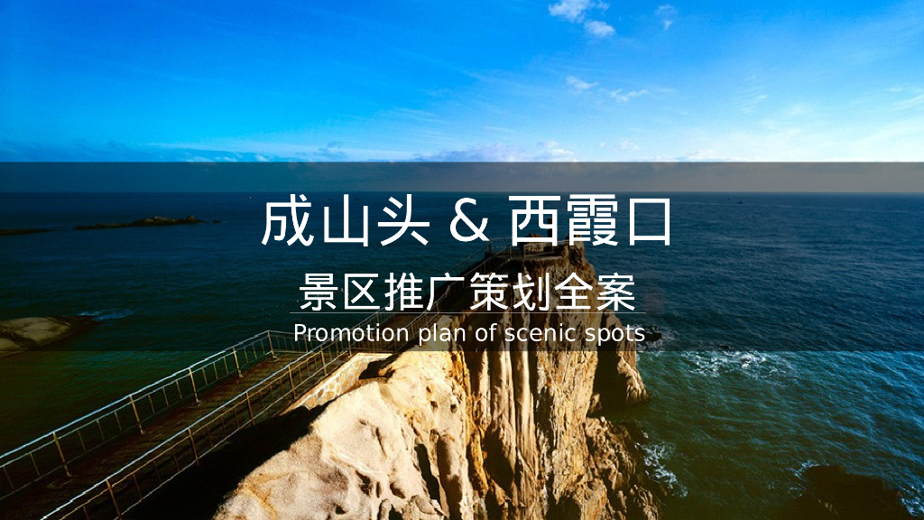 自然景观旅游景区推广策划全案