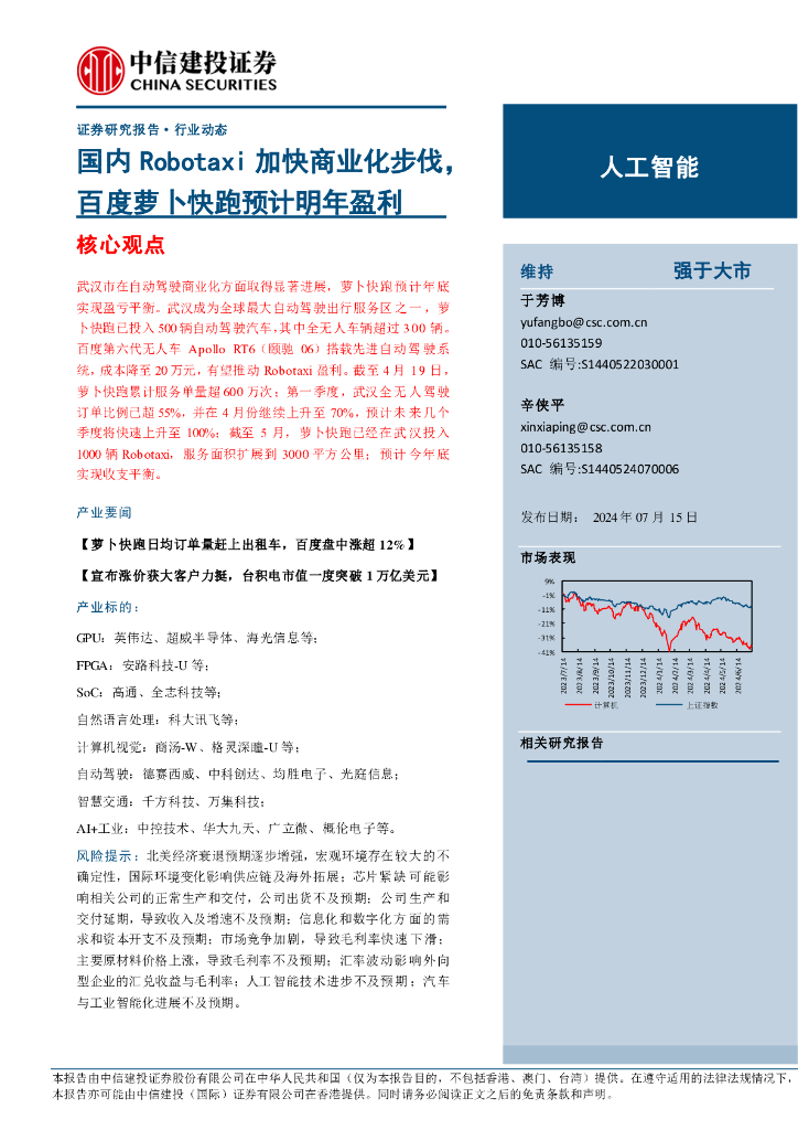 中信建投：<em>人工智能</em>行业：国内Robotaxi加快商业化步伐，百度萝卜快跑预计明年盈利 海报