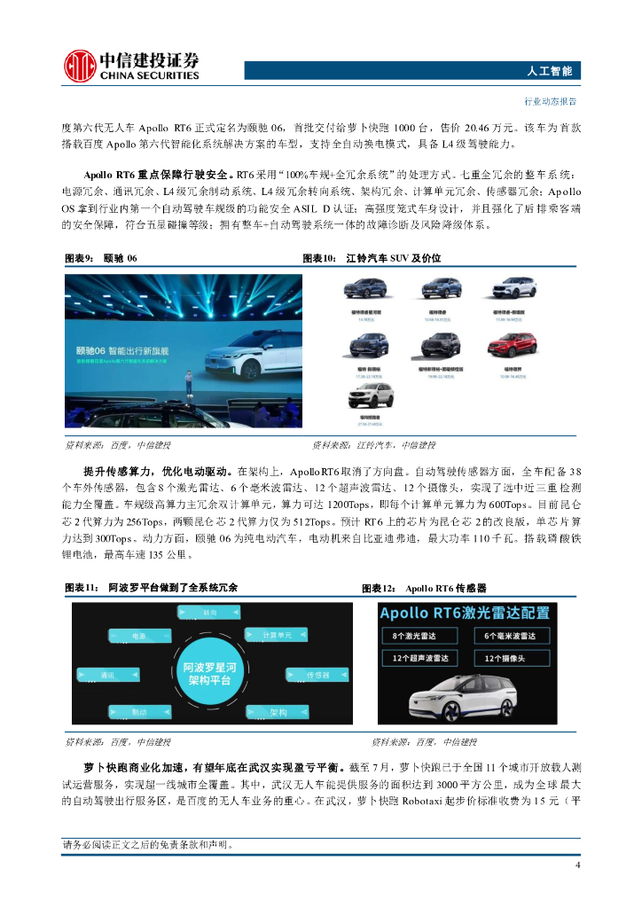 中信建投：人工智能行业：国内Robotaxi加快商业化步伐，百度萝卜快跑预计明年盈利_第6页