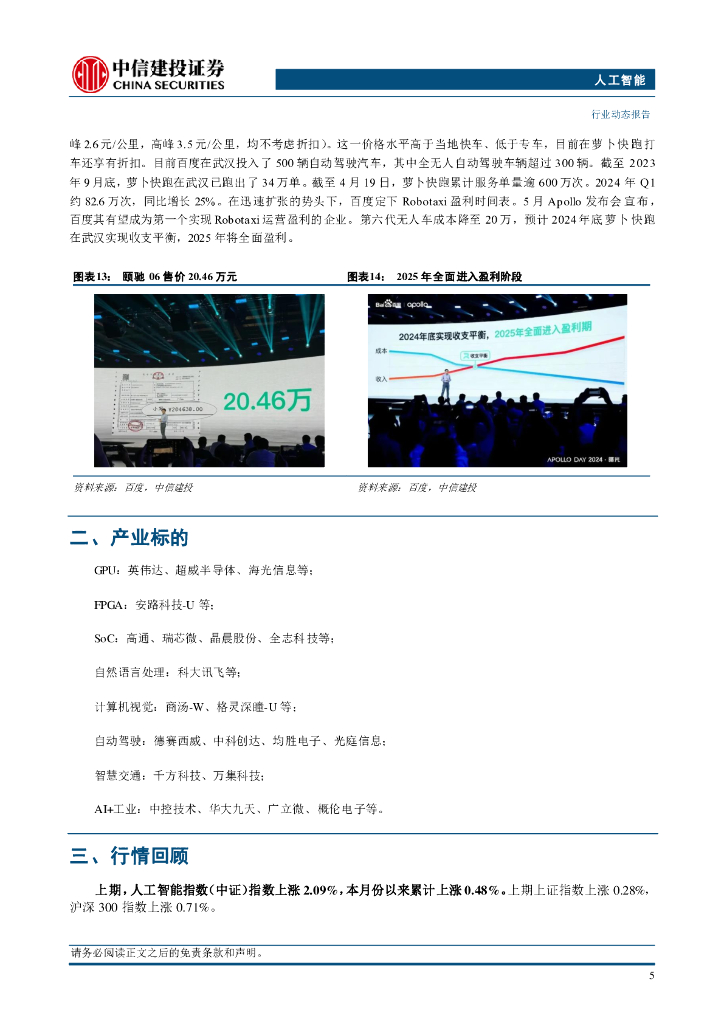 中信建投：人工智能行业：国内Robotaxi加快商业化步伐，百度萝卜快跑预计明年盈利_第7页