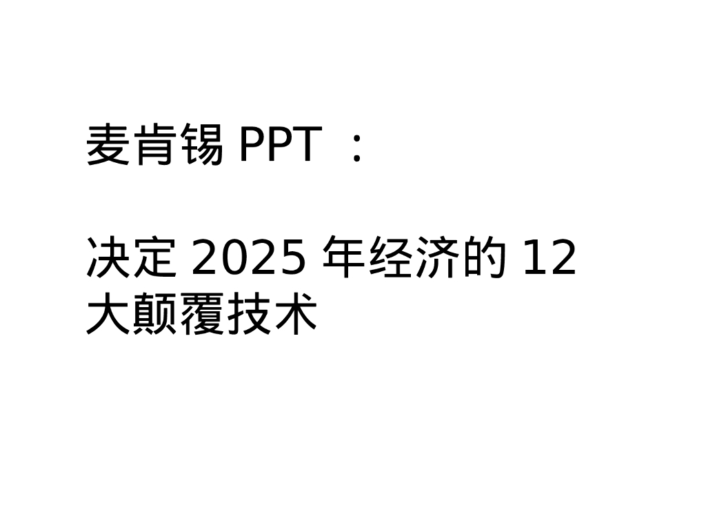 麦肯锡：决定2025年经济的12大颠覆技术