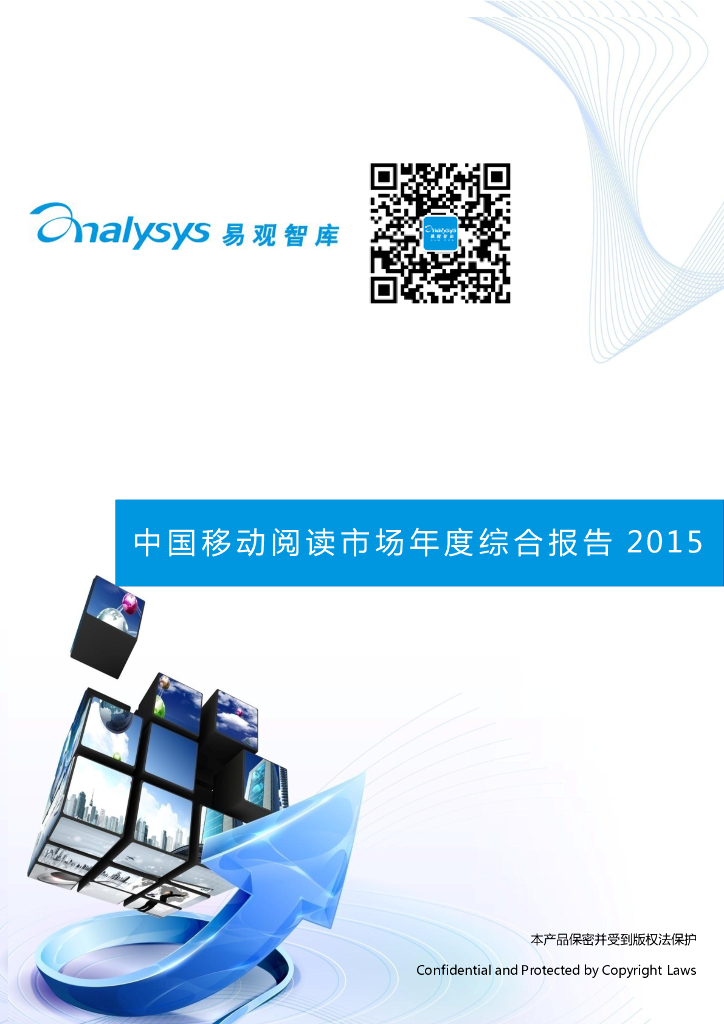 易观智库：移动阅读市场年度综合报告2015（完整版）