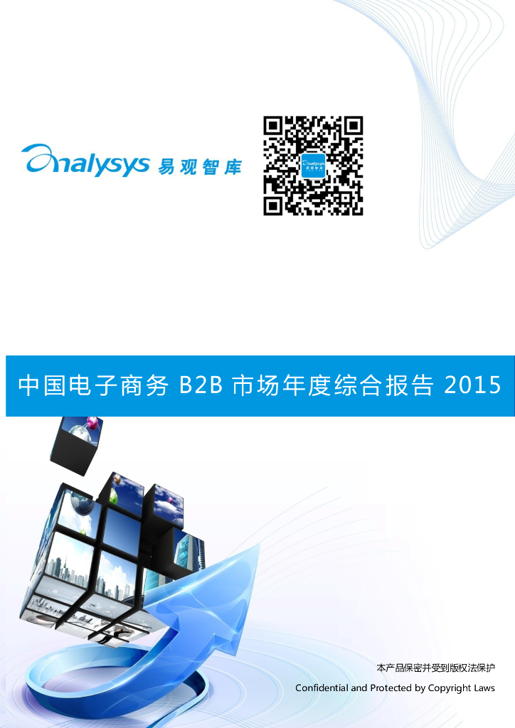 易观智库：2015中国电子商务B2B市场年度综合报告