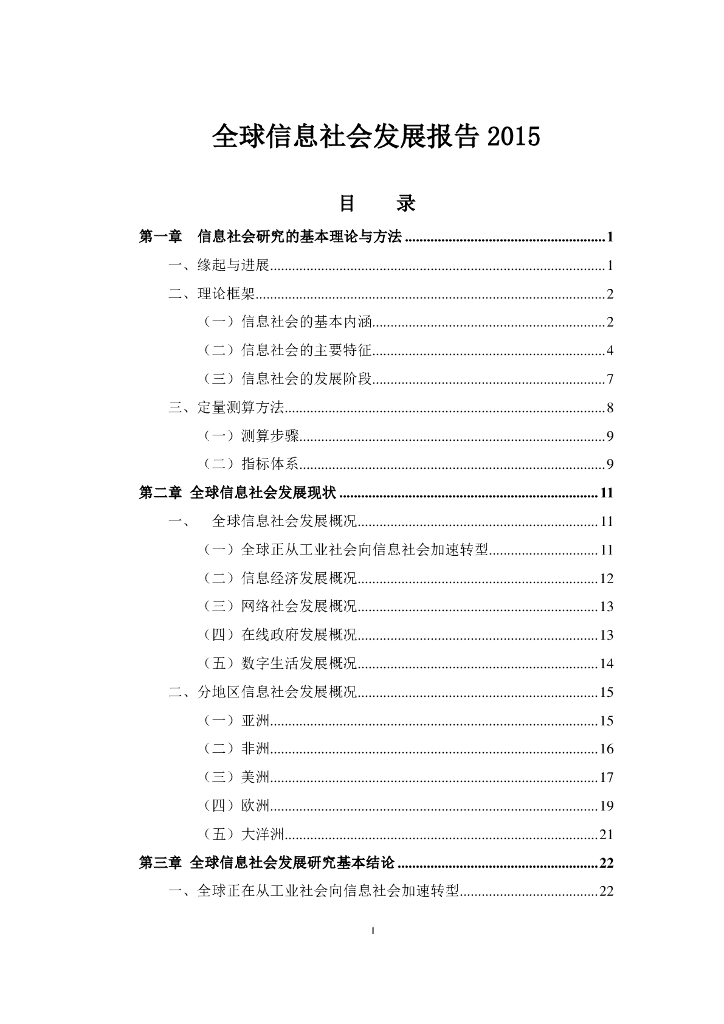 国家信息中心：全球信息社会发展报告2015