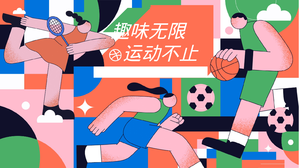 城市奥运会全民运动计划“趣味无限·运动不止”活动策划方案