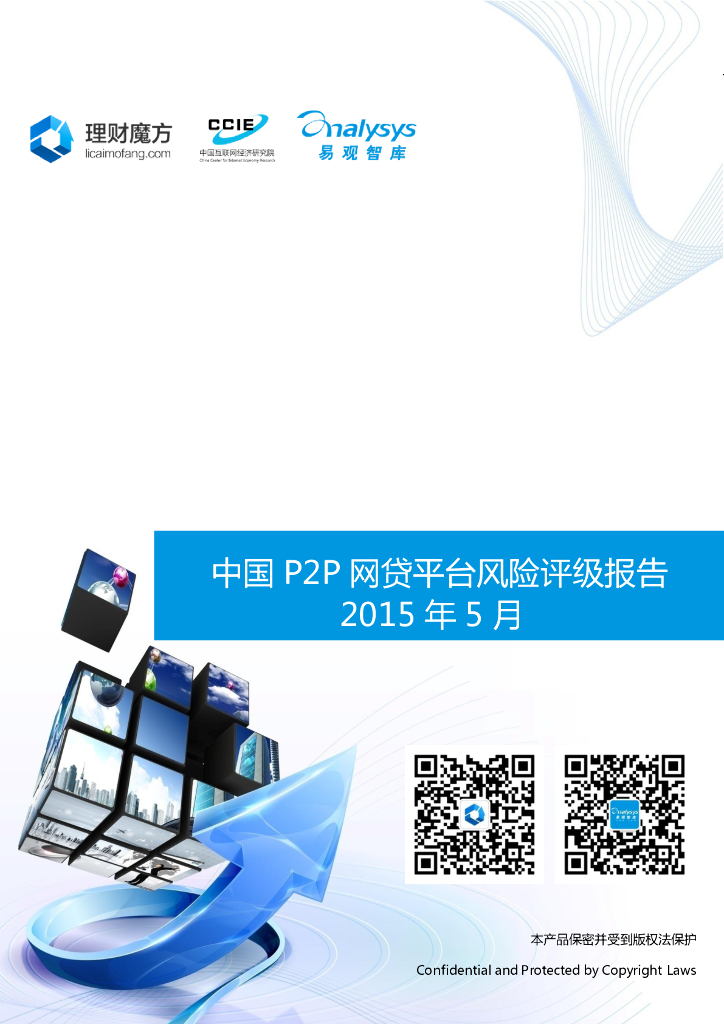 易观国际：中国P2P网贷平台风险评级报告2015年5月