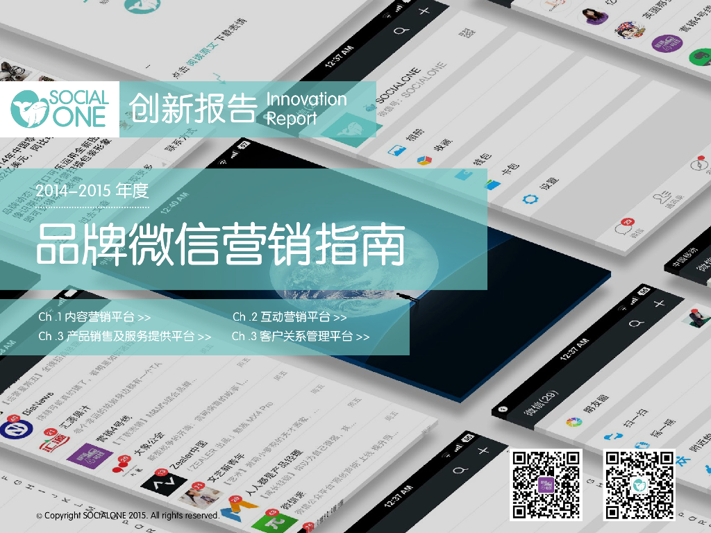 SocialOne：品牌企业微信营销指南
