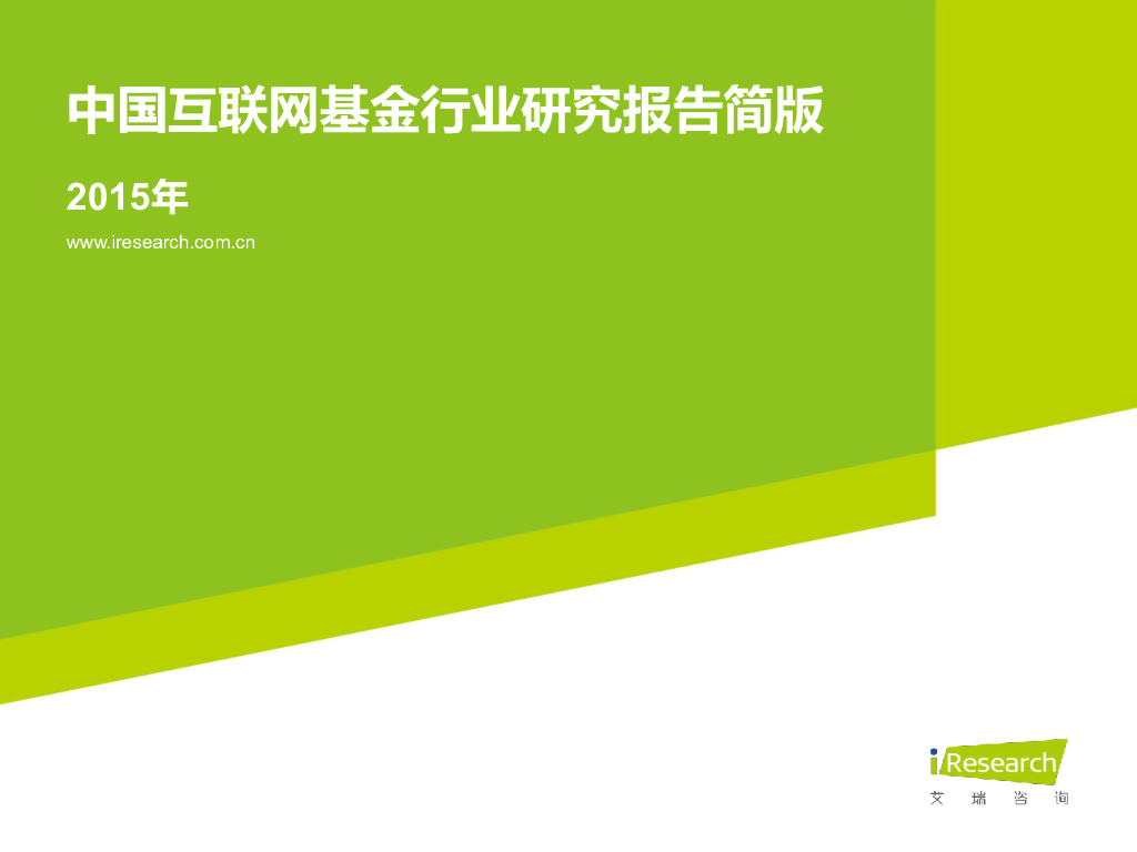 艾瑞咨询：2015年互联网基金行业研究报告简版