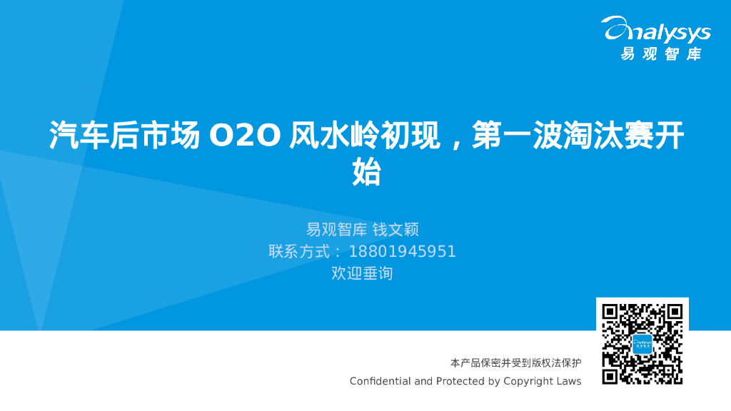 易观智库：汽车后市场O2O风水岭初现，第一波淘汰赛开始