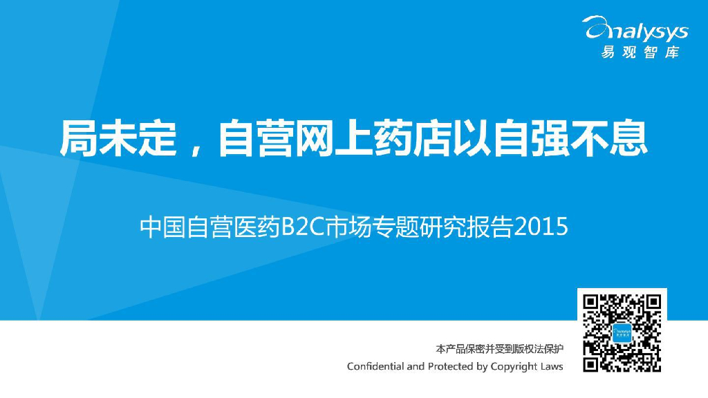 易观智库：2015中国自营医药B2C市场专题研究报告