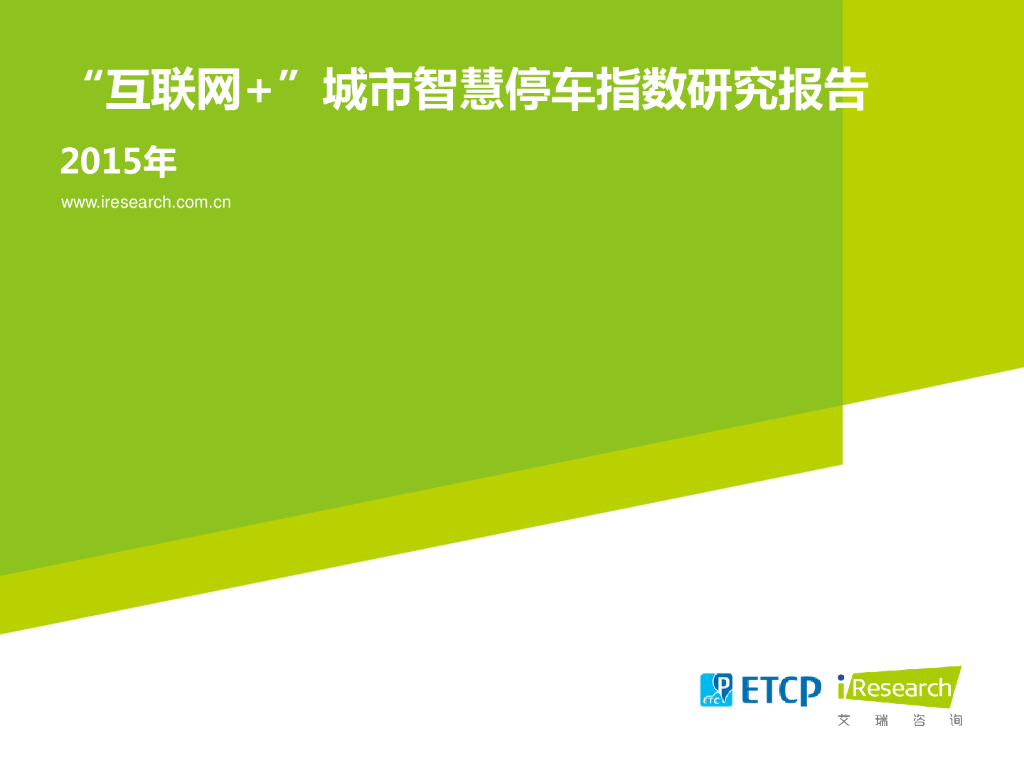 艾瑞咨询：2015年 “互联网+”城市智慧停车指数研究报告