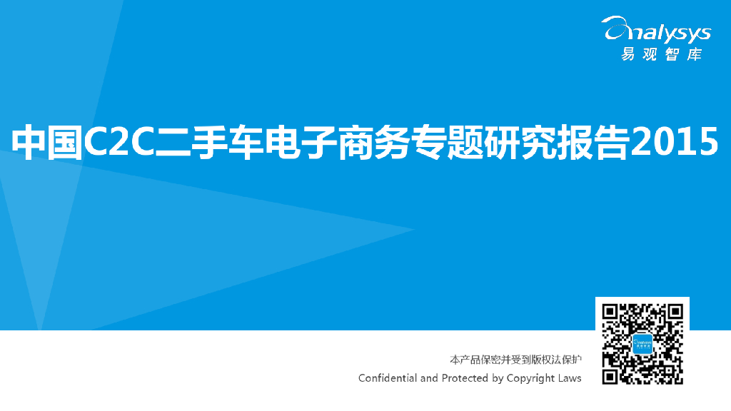 易观智库：中国C2C二手车电子商务专题研究报告2015