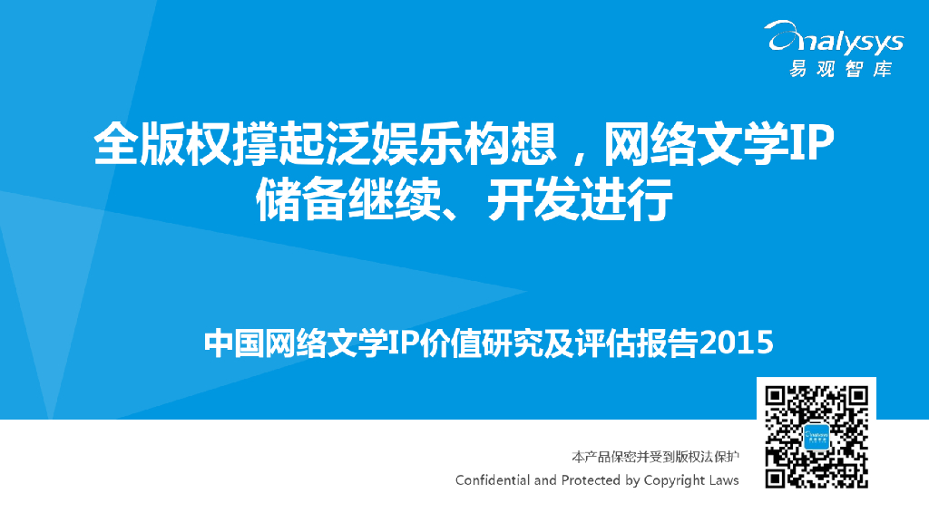 易观智库：中国网络文学IP价值研究及评估报告2015
