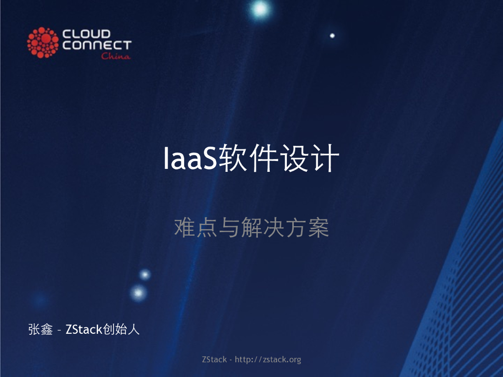 ZStack创始人 张鑫：IaaS软件设计难点与解决方案