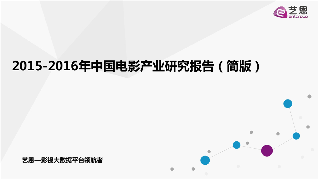 艺恩：2015-2016年中国电影产业研究报告（简版）