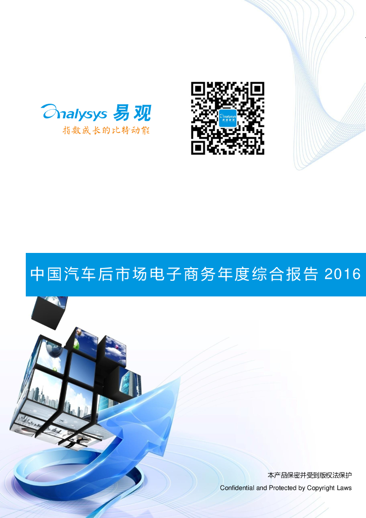 易观智库：2016中国汽车后市场电子商务年度综合报告