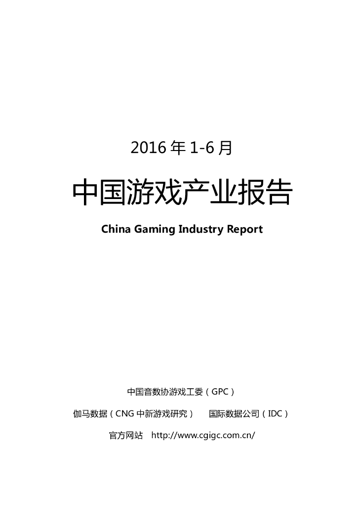 伽马数据(CNG)：2016年1-6月中国游戏产业报告
