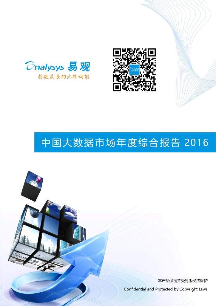 易观智库：2016中国大数据市场年度综合报告