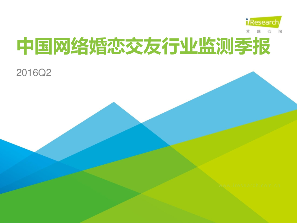 艾瑞咨询：2016Q2中国网络婚恋行业季度监测报告