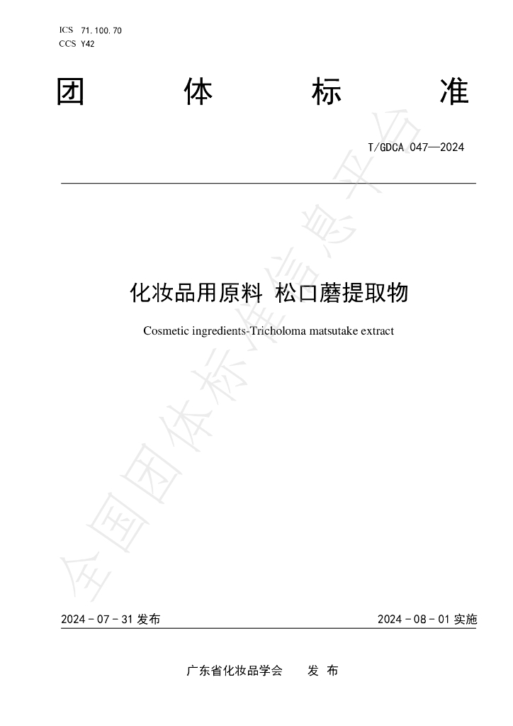 T/GDCA 047-2024 标准预览