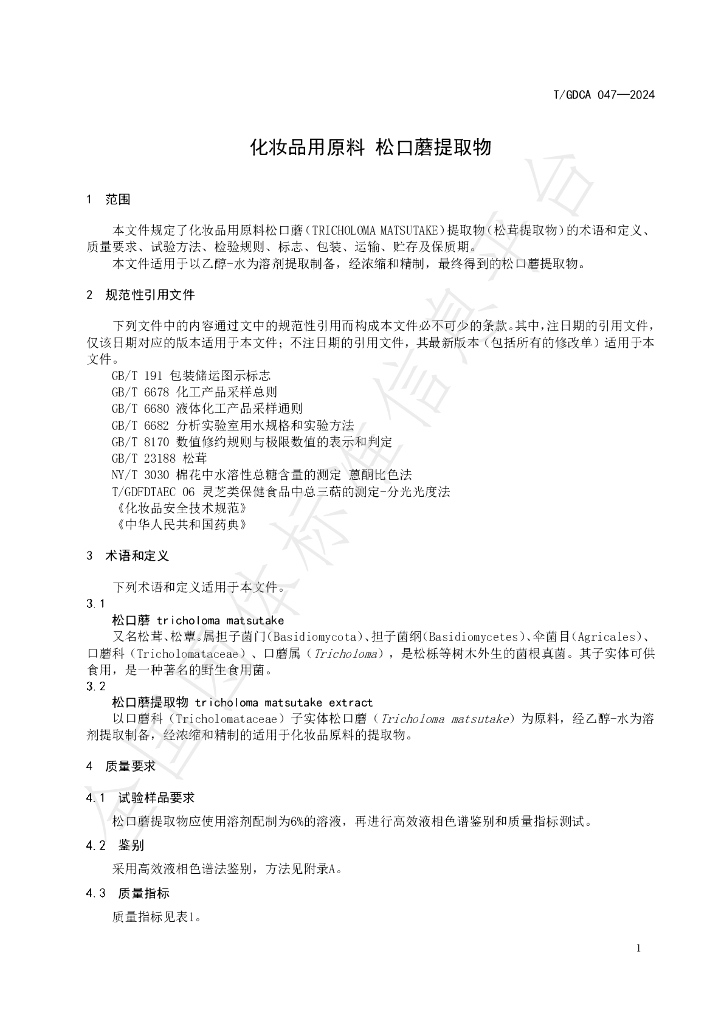 T/GDCA 047-2024 标准预览