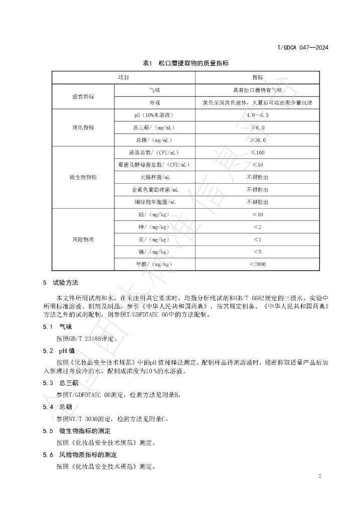 T/GDCA 047-2024 标准预览
