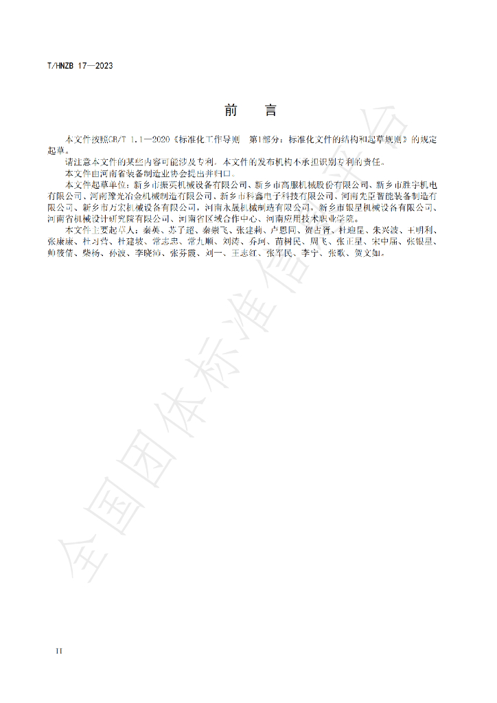 T/HNZB 17-2023 标准预览