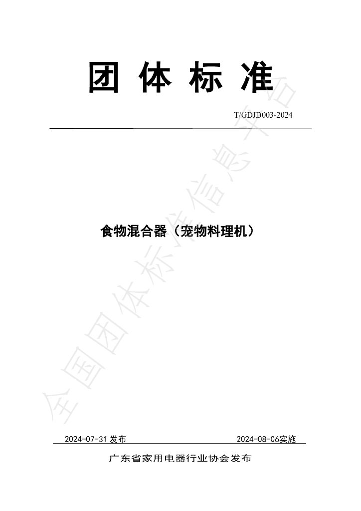 T/GDJD 003-2024 标准预览