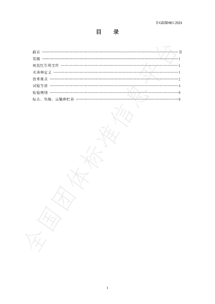 T/GDJD 003-2024 标准预览