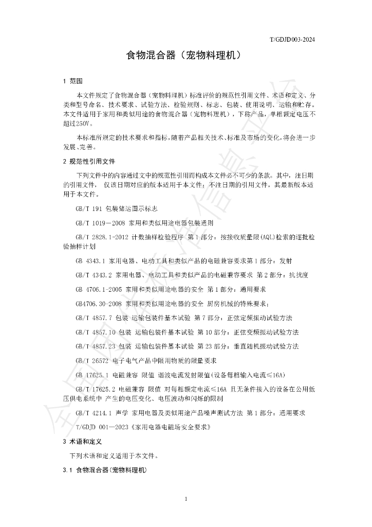 T/GDJD 003-2024 标准预览