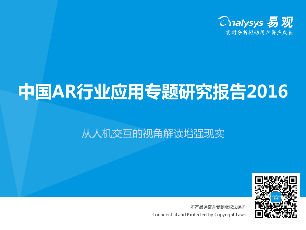 易观智库：2016中国<em>AR</em>行业应用专题研究报告 海报