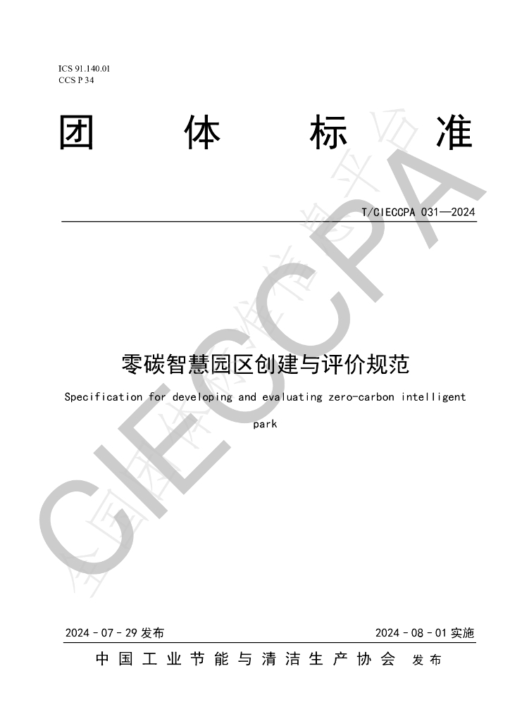 T/CIECCPA 031-2024 标准预览