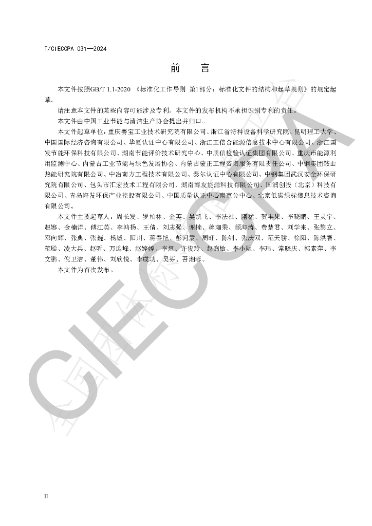 T/CIECCPA 031-2024 标准预览