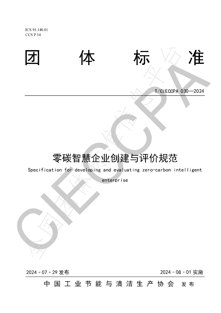 T/CIECCPA 030-2024 标准预览