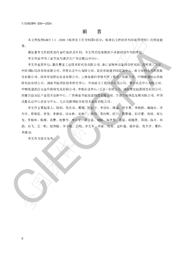T/CIECCPA 030-2024 标准预览