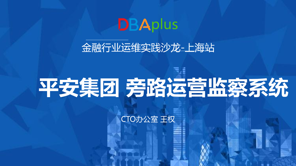 平安集团 王权：旁路大数据提升运维质量