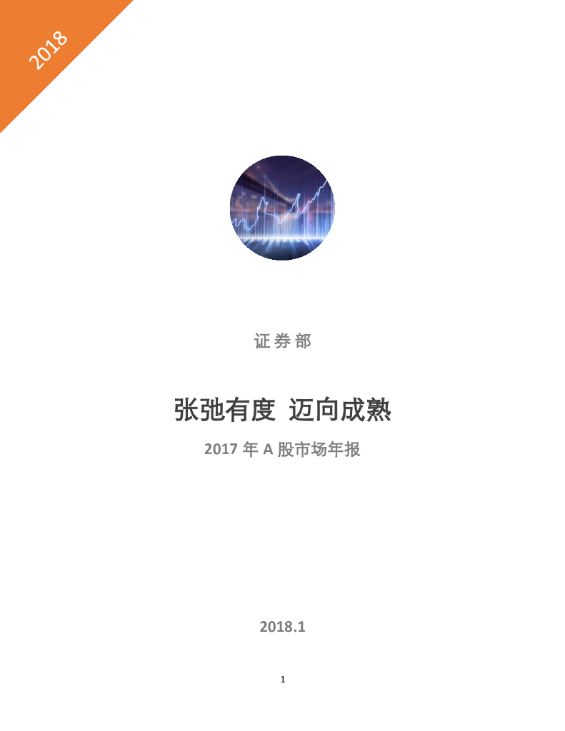 易凯资本：2017年 A股市场半年报