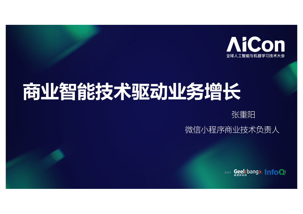 微信 张重阳：商业智能技术驱动业务增长
