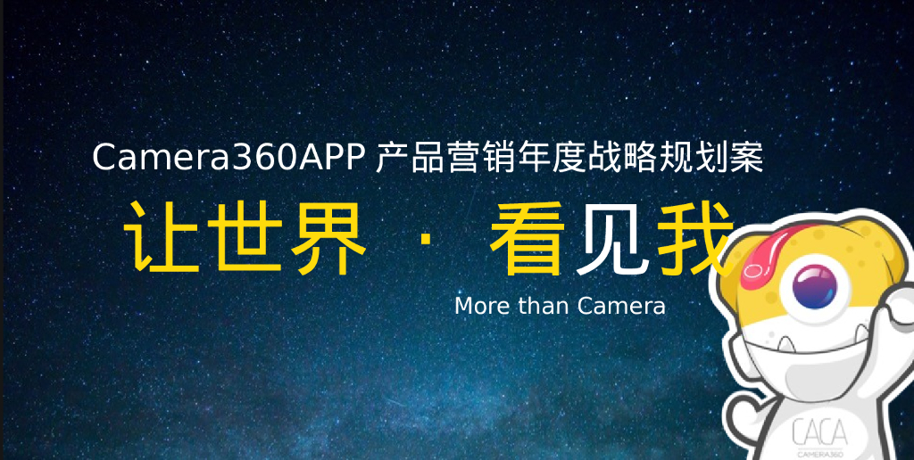 美颜印象APP产品营销年度战略规划案