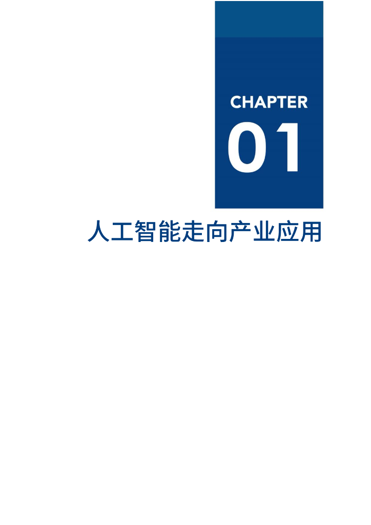 爱分析：中国人工智能行业报告_第7页