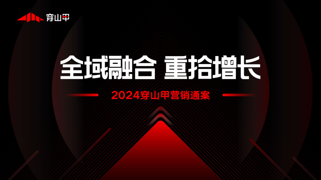 穿山甲：2024穿山甲营销通案