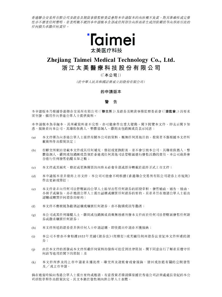 浙江太美医疗科技股份有限公司港交所IPO上市招股说明书（2024年更新版）