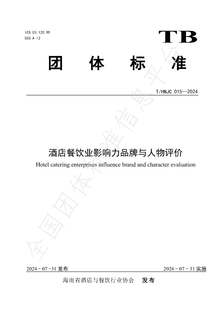 T/HNJC 015-2024 标准预览